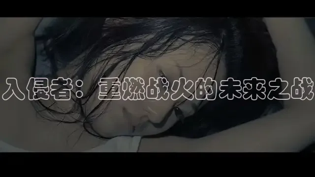 入侵者：重燃战火的未来之战