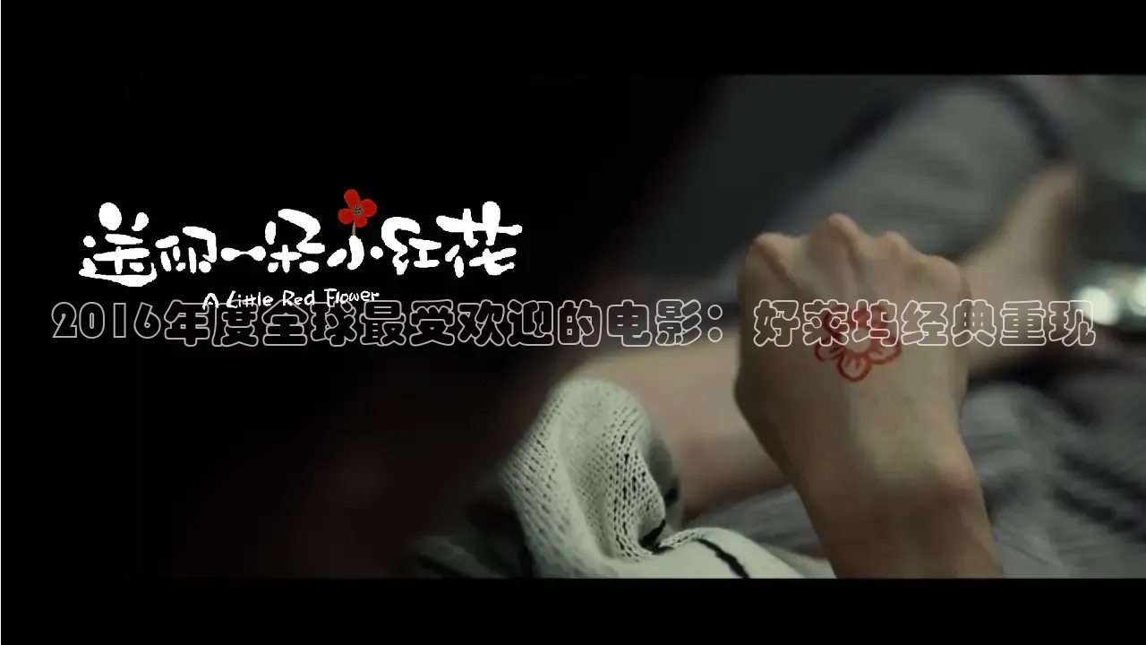 2016年度全球最受欢迎的电影：好莱坞经典重现