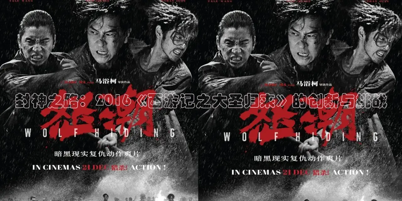 封神之路：2016《西游记之大圣归来》的创新与挑战
