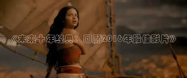 《未来十年经典：回顾2016年最佳影片》