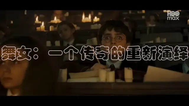 舞女：一个传奇的重新演绎
