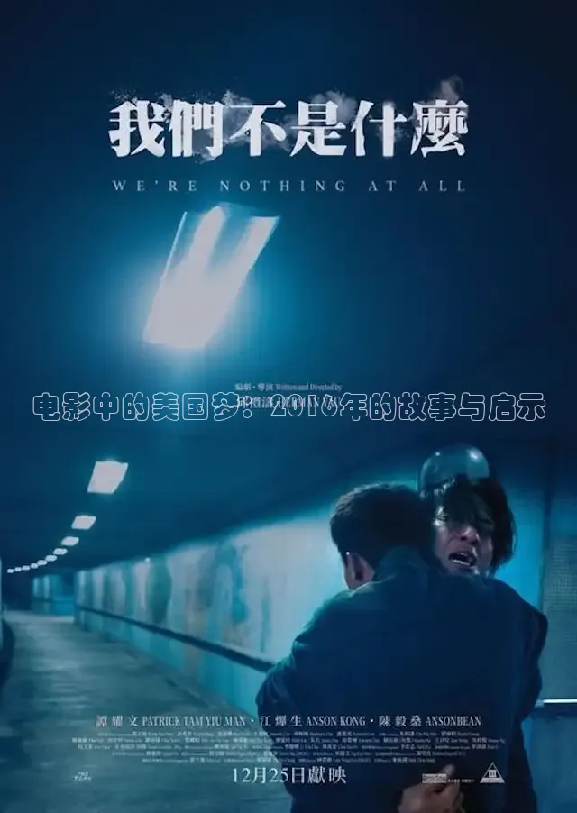 电影中的美国梦：2016年的故事与启示