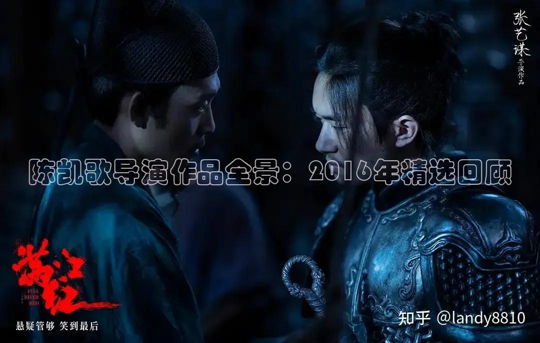 陈凯歌导演作品全景：2016年精选回顾