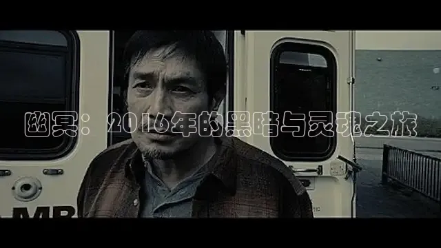 幽冥：2016年的黑暗与灵魂之旅