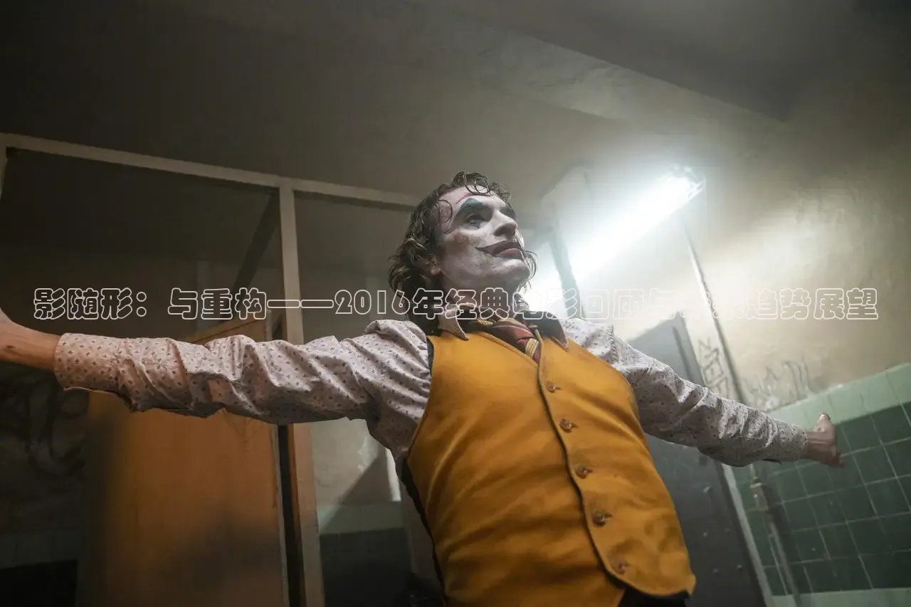 影随形：与重构——2016年经典电影回顾与未来趋势展望