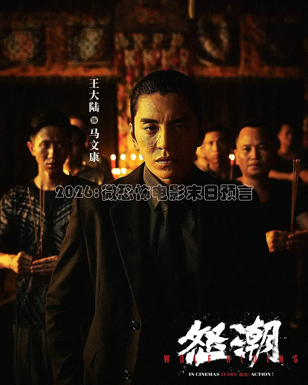 2026:微恐怖电影末日预言