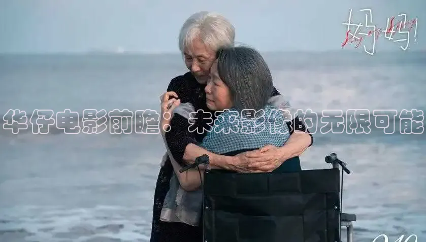 华仔电影前瞻：未来影像的无限可能