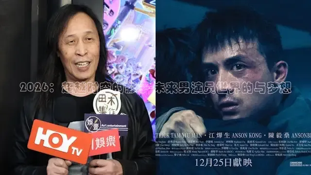 2026：超越时空的影子-未来男演员世界的与梦想